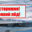 Памятка о правилах поведения на льду в весенний период - Клепиковский район