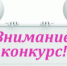 Внимание конкурс! - Клепиковский район